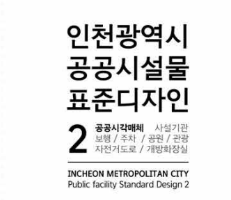 공공시각매체_사설기관 / 보행 / 주차 / 공원 / 관광자전거도로 / 개방화장실 - 인천광역시(2차 표준디자인 결과보고서, 2015)