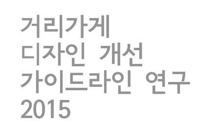 거리가게 디자인개선 가이드라인 연구 - 서울디자인재단, 2015