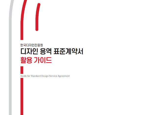 [ 2022년 디자인용역표준계약서 활용가이드 ] - 한국디자인진흥원