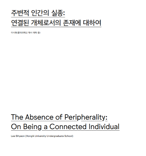 (논문) 주변적 인간의 실종: 연결된 개체로서의 존재에 대하여 - 이시현(한국디자인사학회 논문집,  디자인사연구 통권 1호, 2021.2.)