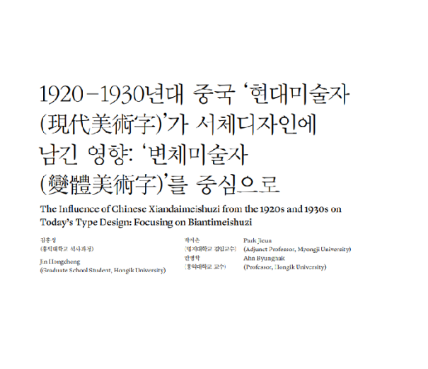 (논문) 1920–1930년대 중국 ‘현대미술자 (現代美術字)’가 서체디자인에  남긴 영향: ‘변체미술자 (變體美術字)’를 중심으로 - 김홍성(한국디자인사학회 논문집, 디자인사연구 통권3호, 2021.8.)