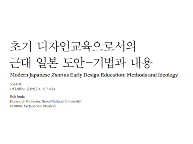 (논문) 초기 디자인교육으로서의 근대 일본 도안–기법과 내용 - 노유니아(한국디자인사학회 논문집, 디자인사연구 통권3호, 2021.8.)