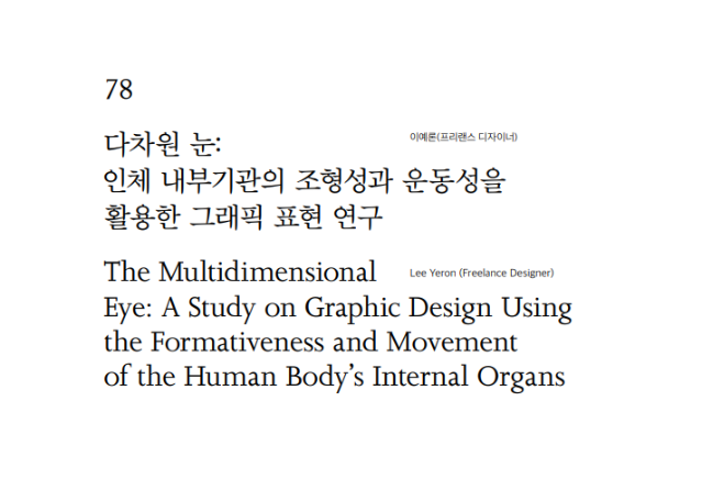 (논문) 다차원 눈: 인체 내부기관의 조형성과 운동성을 활용한 그래픽 표현 연구 - 이예론(디자인사학회 논문집, 디자인사연구 통권 4호,2022.2.