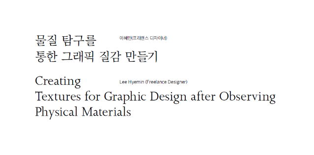 (논문) 물질 탐구를 통한 그래픽 질감 만들기 - 이혜민(한국디자인사학회 논문집, 디자인사연구 통권 4호, 2022.2)