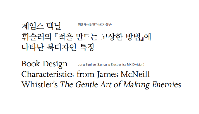 (논문)제임스 맥님 휘슬러의『적을 만드는 고상한 방법』에 나타난 북디자인 특징 - 정은혜(한국디자인사학회 논문집, 디자인사연구 통권 4호, 2022.2.)
