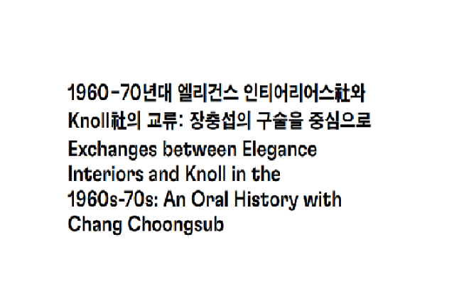 (논문) 1960-70년대 엘리건스 인티어리어스社와 Knoll社의 교류: 장충섭의 구술을 중심으로 - 조옥님(한국디자인사학회 논문집, 디자인사연구 통권 5호, 2022.8.)