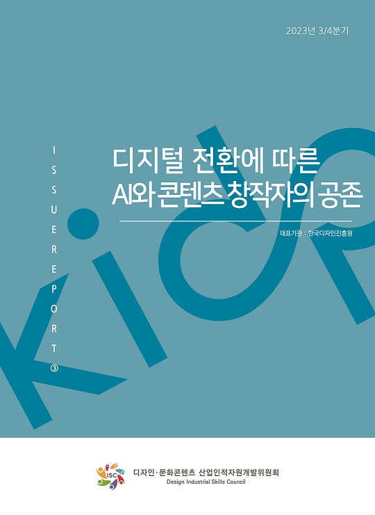 2023년 3분기 이슈리포트_디지털 전환에 따른 AI와 콘텐츠 창작자의 공존