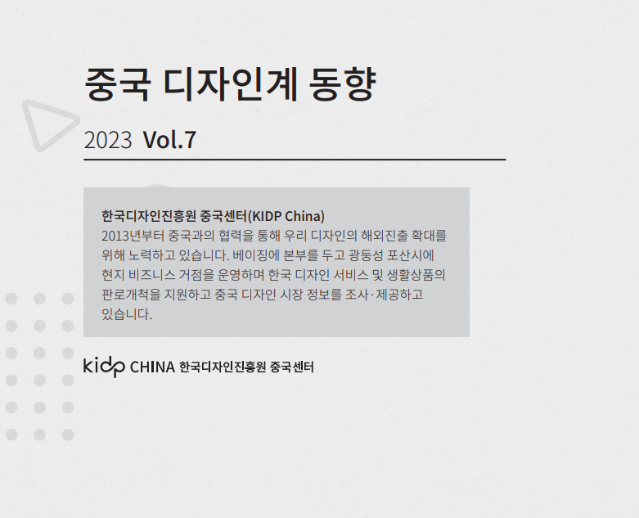 중국 디자인계 동향 7-8월호(Vol.7-8) - 한국디자인진흥원 중국센터, 2023