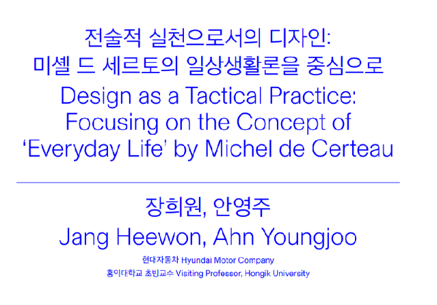 (논문) 전술적 실천으로서의 디자인: 미셀 드 세르토의 일상생활론을 중심으로 - 장희원, 안영주(한국디자인사학회 논문집, 디자인사연구 통권 6호, 2023.7)