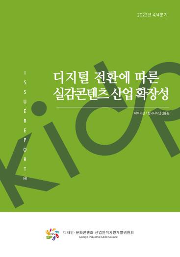 2023년 4분기 이슈리포트_디지털 전환에 따른 실감콘텐츠 산업 확장성