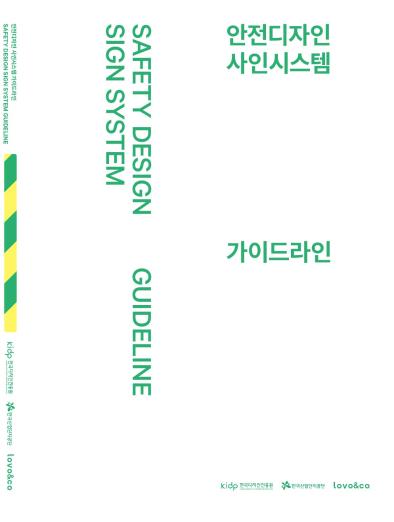 안전디자인 사인시스템 가이드라인 - 한국디자인진흥원, 한국산업단지공단, 2023