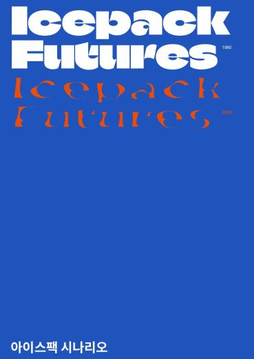 아이스팩의 미래 시나리오 - 울산과학기술원(UNIST) 디자인학과 뉴디자인 스튜디오, 2021