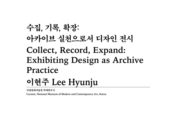 (논문)수집, 기록, 확장: 아카이브 실천으로서 디자인 전시 - 이현주(한국디자인사학회 논문집, 디자인사연구 통권 7호, 2024..1)