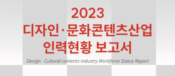 2023년 디자인·문화콘텐츠 산업인력현황 보고서 - 디자인･문화콘텐츠 산업인적자원개발위원회, 2023