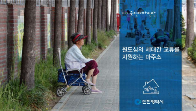 2015 국민디자인단 우수사례 - 원도심의 세대간 교류를 지원하는 마을주택관리소 - 인천광역시