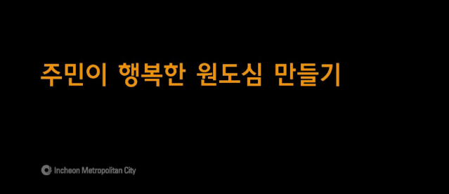 2014 국민디자인단 우수사례 - 주민이 행복한 희망의 원도심 만들기 - 인천광역시