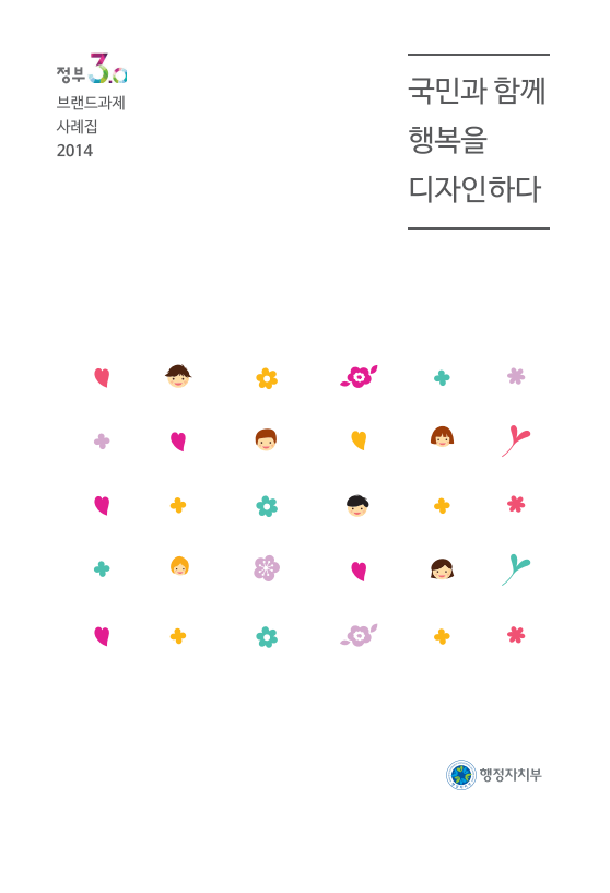 2014 국민디자인단 성과사례집 - 행정안전부 한국디자인진흥원