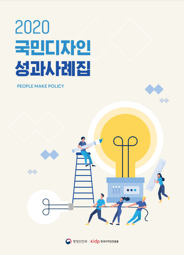 2020 국민디자인단 성과사례집 - 행정안전부 한국디자인진흥원