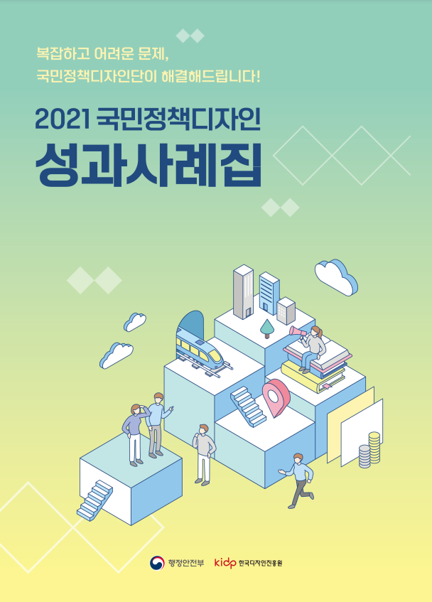 2021 국민정책디자인 성과사례집 - 행정안전부 한국디자인진흥원