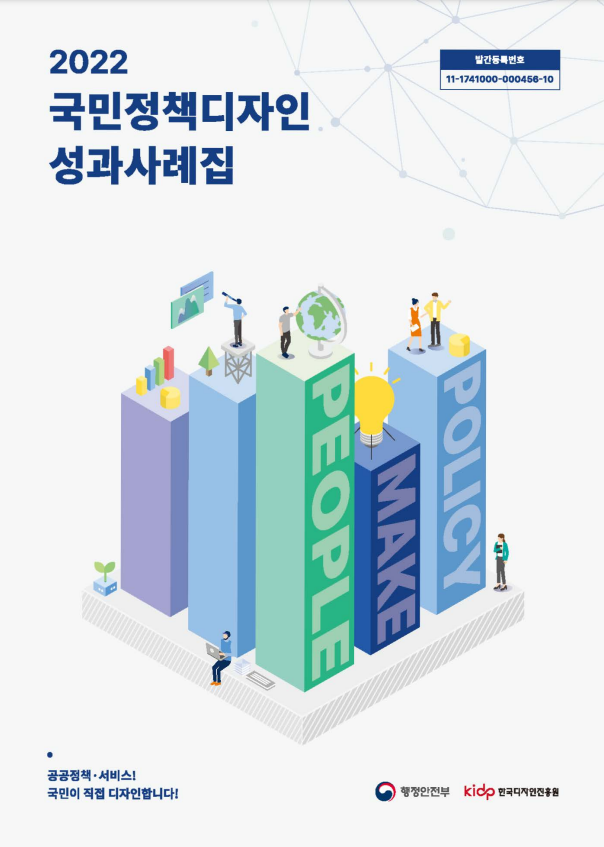 2022 국민정책디자인 성과사례집 - 행정안전부 한국디자인진흥원