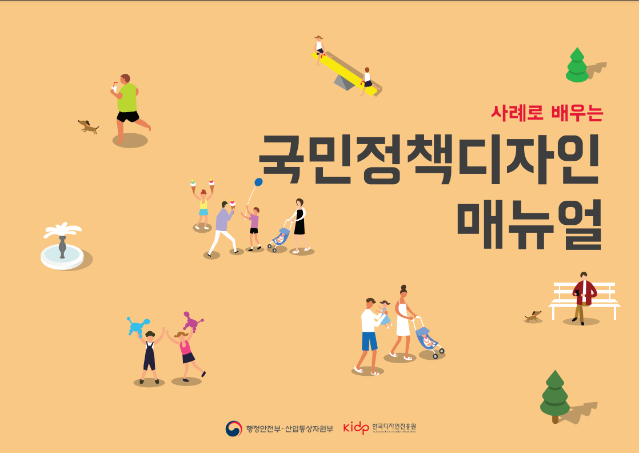 2021 국민디자인단 매뉴얼 - 행정안전부 한국디자인진흥원