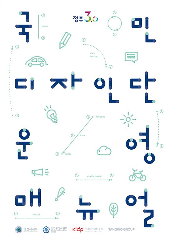 국민디자인단 분야별 운영매뉴얼 - 한국디자인진흥원 텐지노그룹, 2016