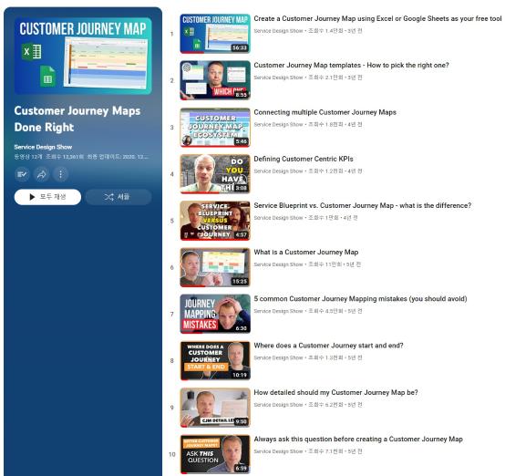 '올바른 고객 여정 지도' <서비스디자인쇼 Service Design Show>, 고객여정맵과 관련된 영상 모음