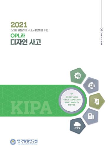 오픈폴리시랩과 디자인 사고 - 한국행정연구원, 2022.
