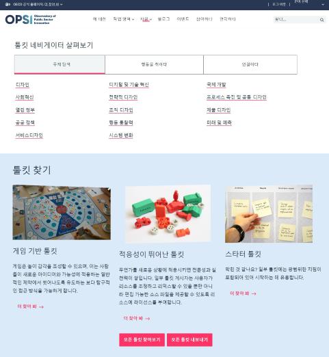 공공부문 혁신을 위한 툴킷 모음 : OECD의 Toolkit Navigator 소개