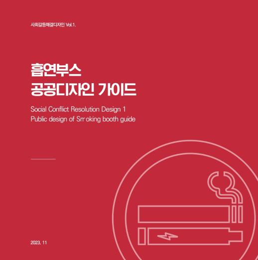사회갈등해결디자인 vol.1 흡연부스 공공디자인 가이드 - 홍익대학교 공공디자인연구센터, 공공소통연구소, 2023