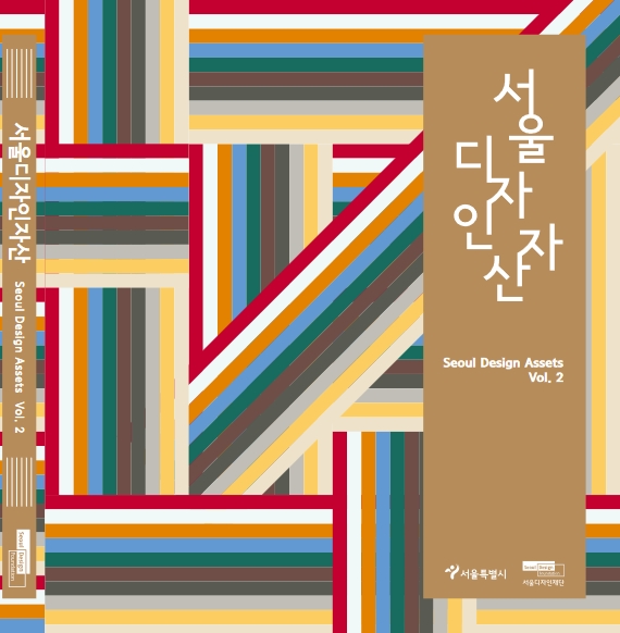 서울디자인자산 Vol. 2 - 서울디자인재단, 2023