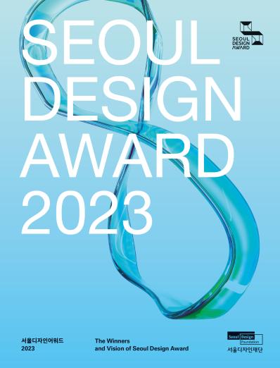 서울디자인어워드 2023 아카이브 단행본 - 서울디자인재단