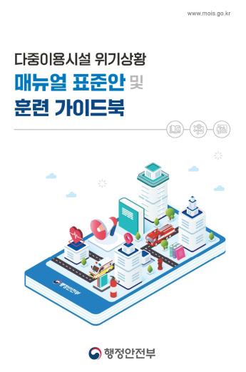 다중이용시설 위기상황 매뉴얼 표준안 및 훈련 가이드북 - 행정안전부, 2024