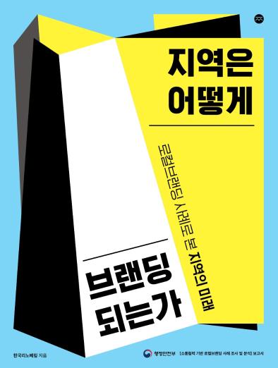 로컬브랜딩 마스터플랜 길라잡이, 사례집 - 행정안전부, 2022