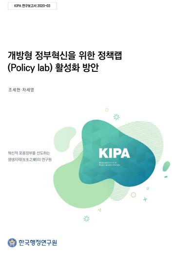 개방형 정부혁신을 위한 정책랩(Policy Lab) 활성화 방안 - 한국행정연구원, 2020