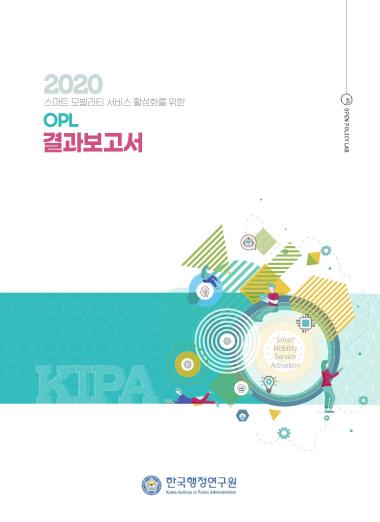 스마트 모빌리티 서비스 활성화를 위한 OPL 성과보고서 (결과 보고서, 의제 보고서, 활동 보고서) - 한국행정연구원, 2020