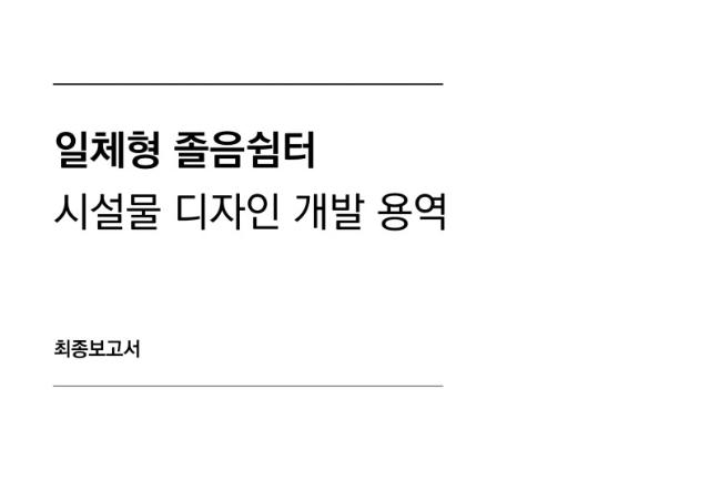 일체형 졸음쉼터 시설물 디자인 개발 용역  - 한국도로공사, 2023