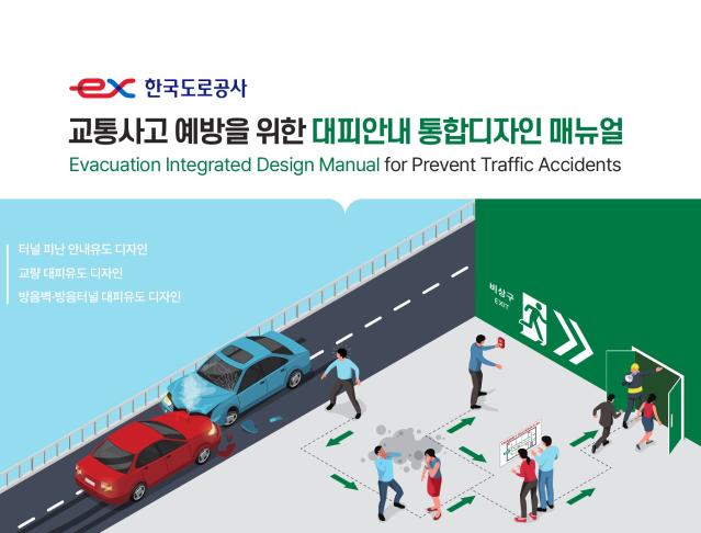 교통사고 예방을 위한 대피안내 통합디자인 매뉴얼 - 한국도로공사, 2023
