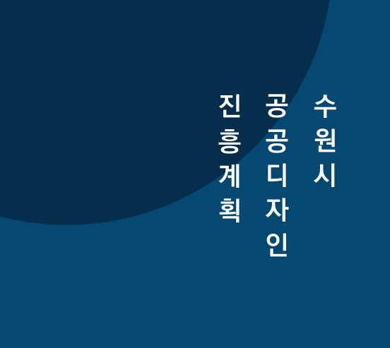 수원시 공공디자인 진흥계획 - 수원시, 에스이디자인그룹, 2022