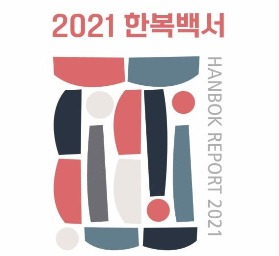 2021 한복백서 - 한국공예·디자인문화진흥원, 2023