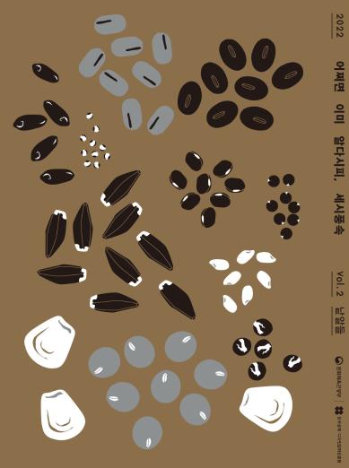 어쩌면 이미 알다시피, 세시풍속 Vol.2 낱알들 - 한국공예·디자인문화진흥원, 2022