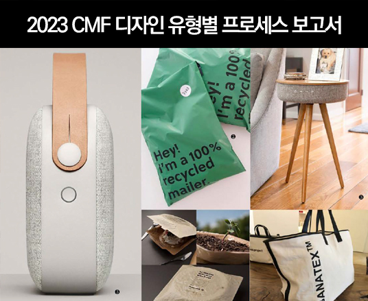 2023 CMF 디자인 유형별 프로세스 보고서