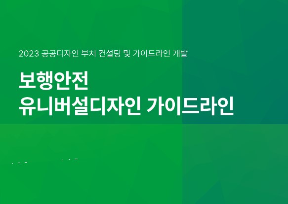 보행안전 유니버설디자인 가이드라인 - 한국공예·디자인문화진흥원, 투엔티플러스 생활환경디자인연구소, 2024
