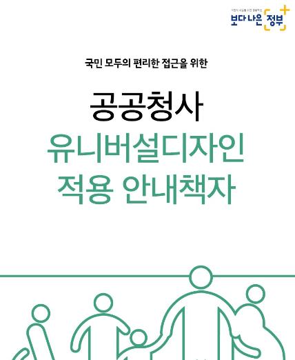 공공청사유니버설디자인 적용 안내책자 - 행정안전부, 2018