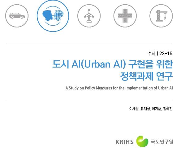 도시 AI(Urban AI) 구현을 위한 정책과제 연구 - 국토연구원, 2023