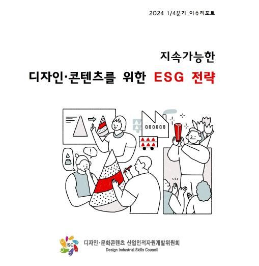 지속가능한 디자인·콘텐츠를 위한 ESG 전략(디자인·문화콘텐츠ISC 2024-1분기 이슈리포트)