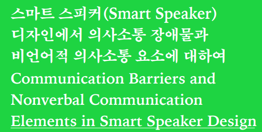 (논문) 스마트 스피커(Smart Speaker) 디자인에서 의사소통 장애물과 비언어적 의사소통 요소에 대하여 - 박서현, 박지나(한국디자인사학회 논문집, 디자인사연구 통권 8호, 2024.2. )