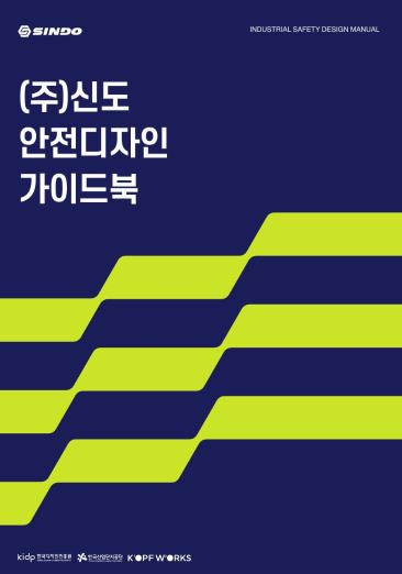 (주)신도 안전디자인 활용가이드 - 커프웍스