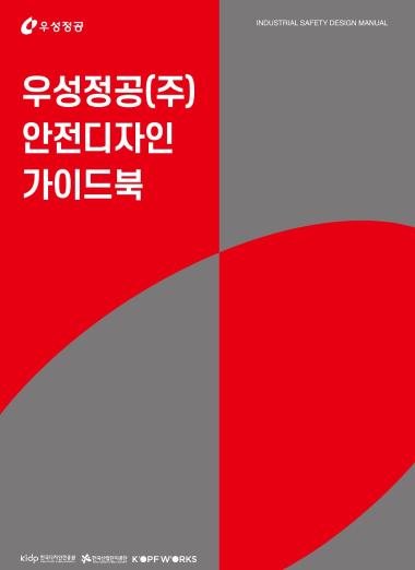 우성정공(주) 안전디자인 활용가이드 - 커프웍스
