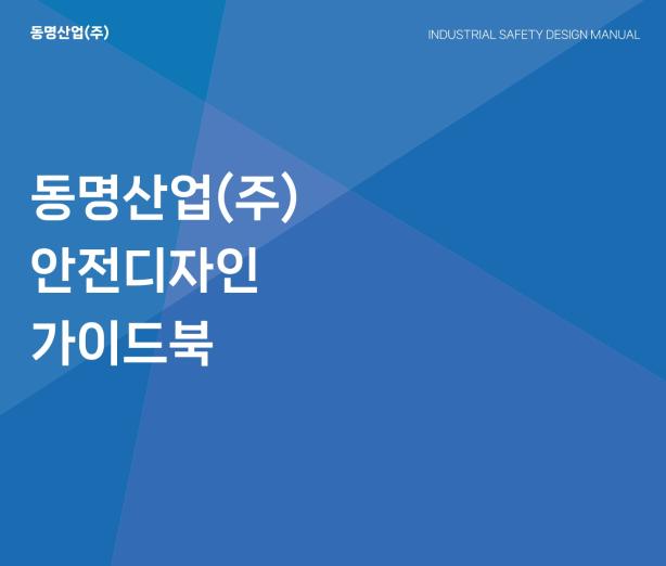 동명산업 안전디자인 활용가이드 - 마코디자인